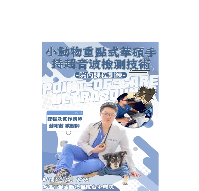 2025/2/24、2/25 全國動物醫院台中總院,院內培訓課程