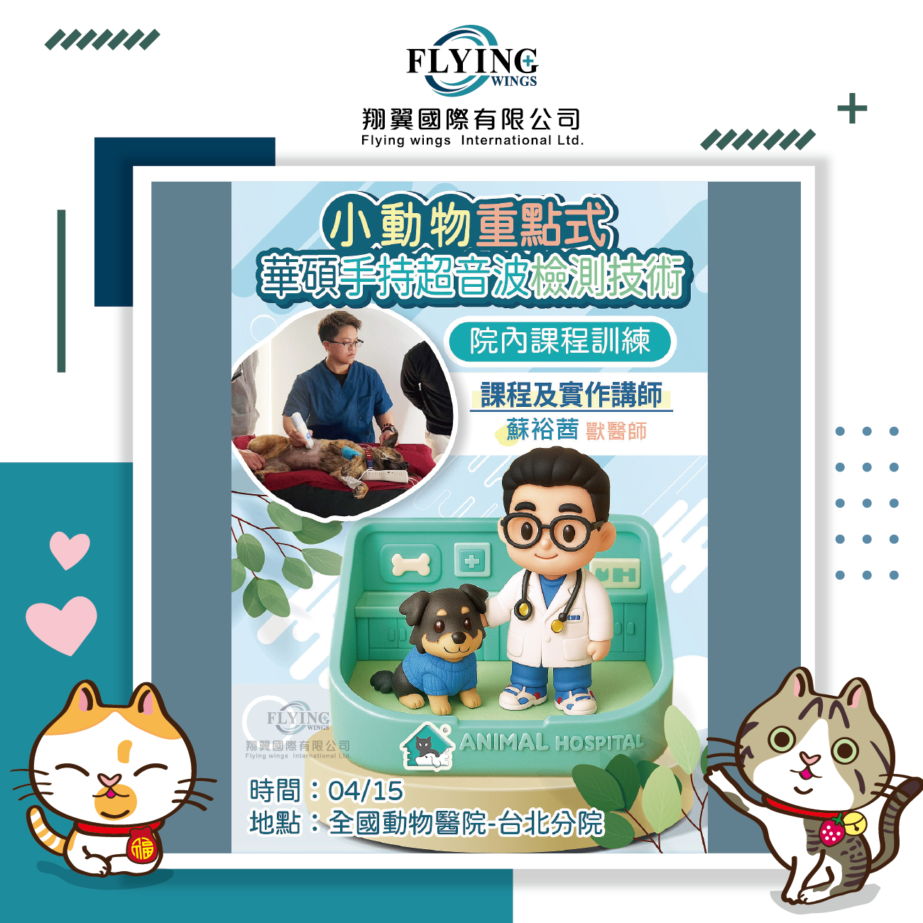 2025/04/15-【全國動物醫院台北分院內培訓課程】