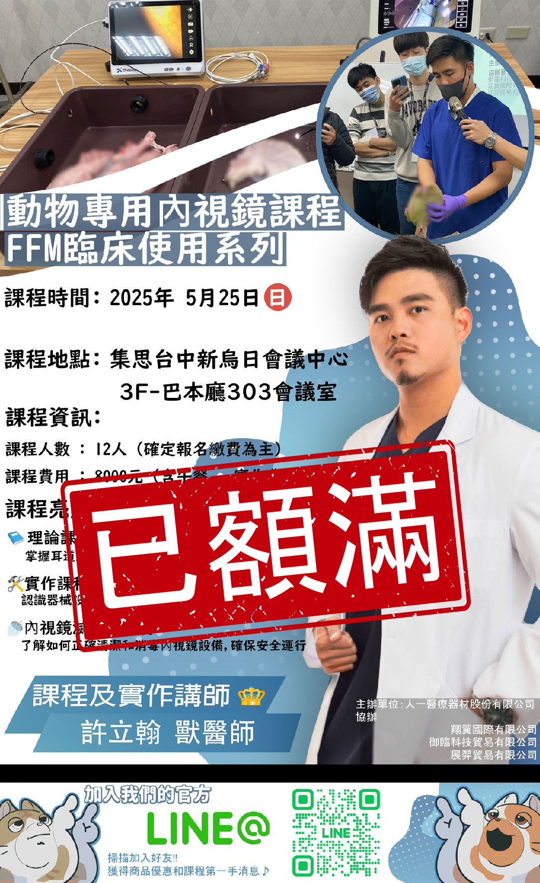感謝支持!!此動物專用內視鏡課程 - 已額滿