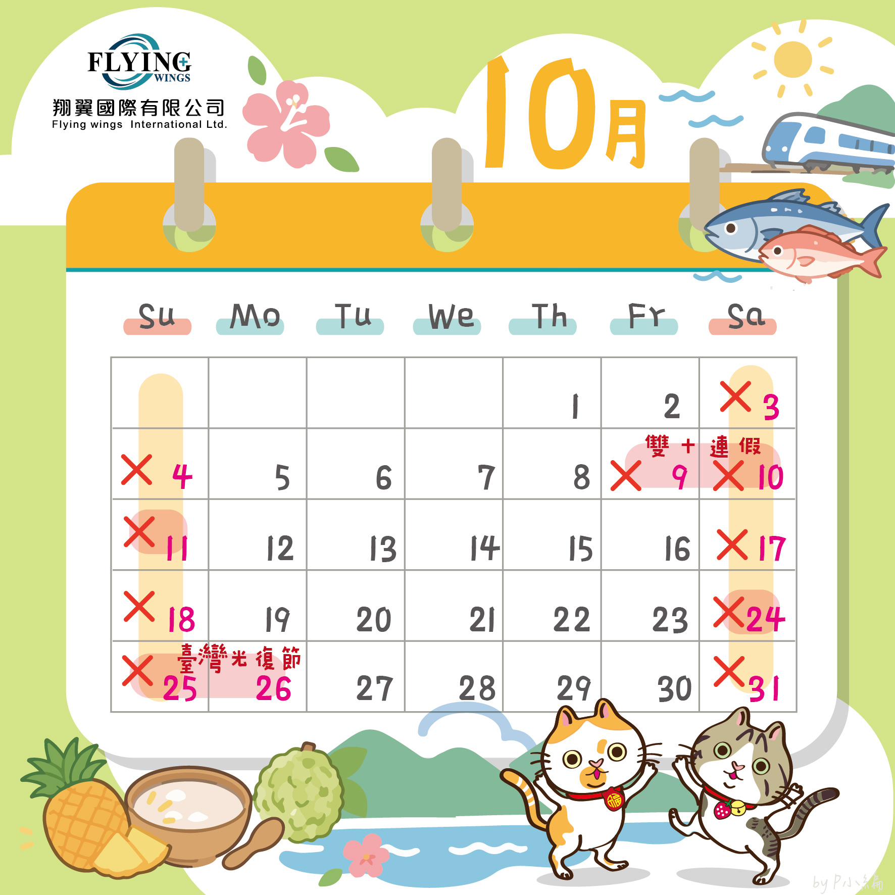 2026 -10月休假公告