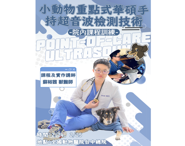 2025/2/24、2/25 全國動物醫院台中總院,院內培訓課程