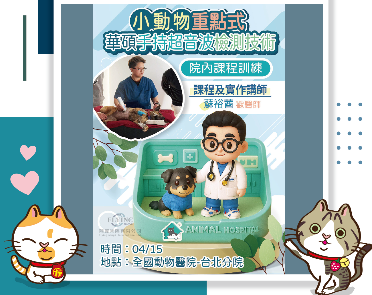 2025/04/15-【全國動物醫院台北分院內培訓課程】
