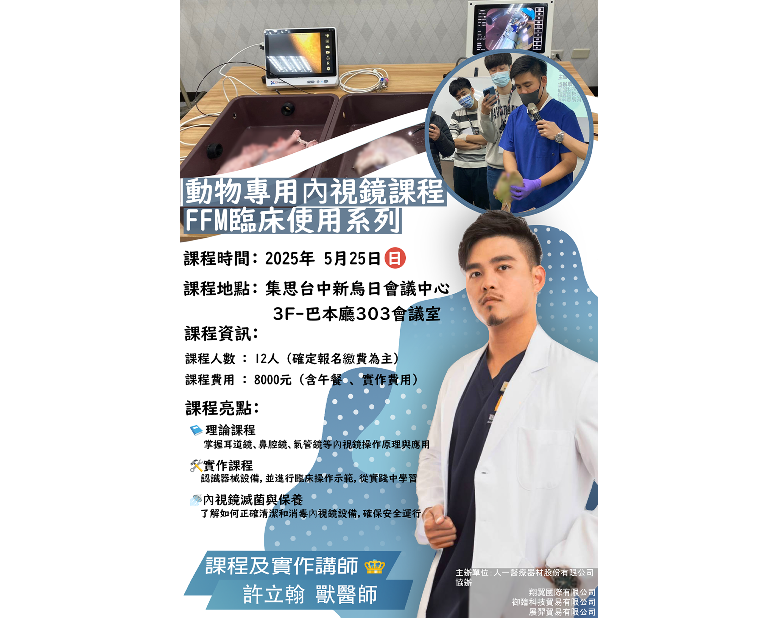 動物專用內視鏡課程 - FFM臨床使用系列 -  (第2場)