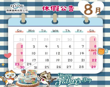 2026-8月休假公告