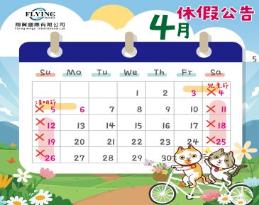 2026-4月休假公告