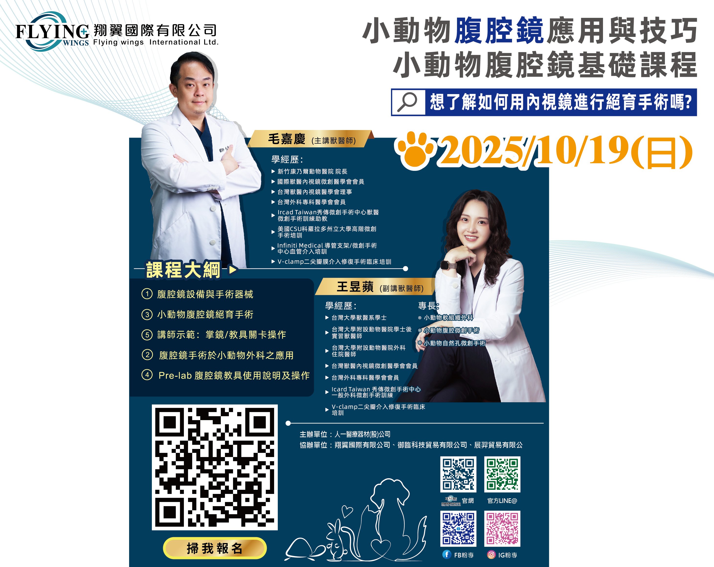 2025/10/19-【小動物腹腔鏡基礎與技巧課程】(招生中)有興趣的醫師可以快來報名喲！◆