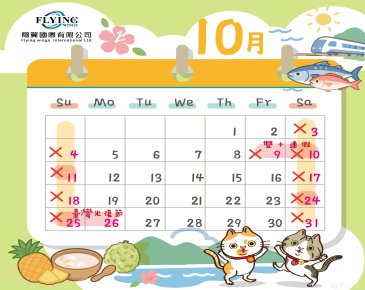 2026 -10月休假公告