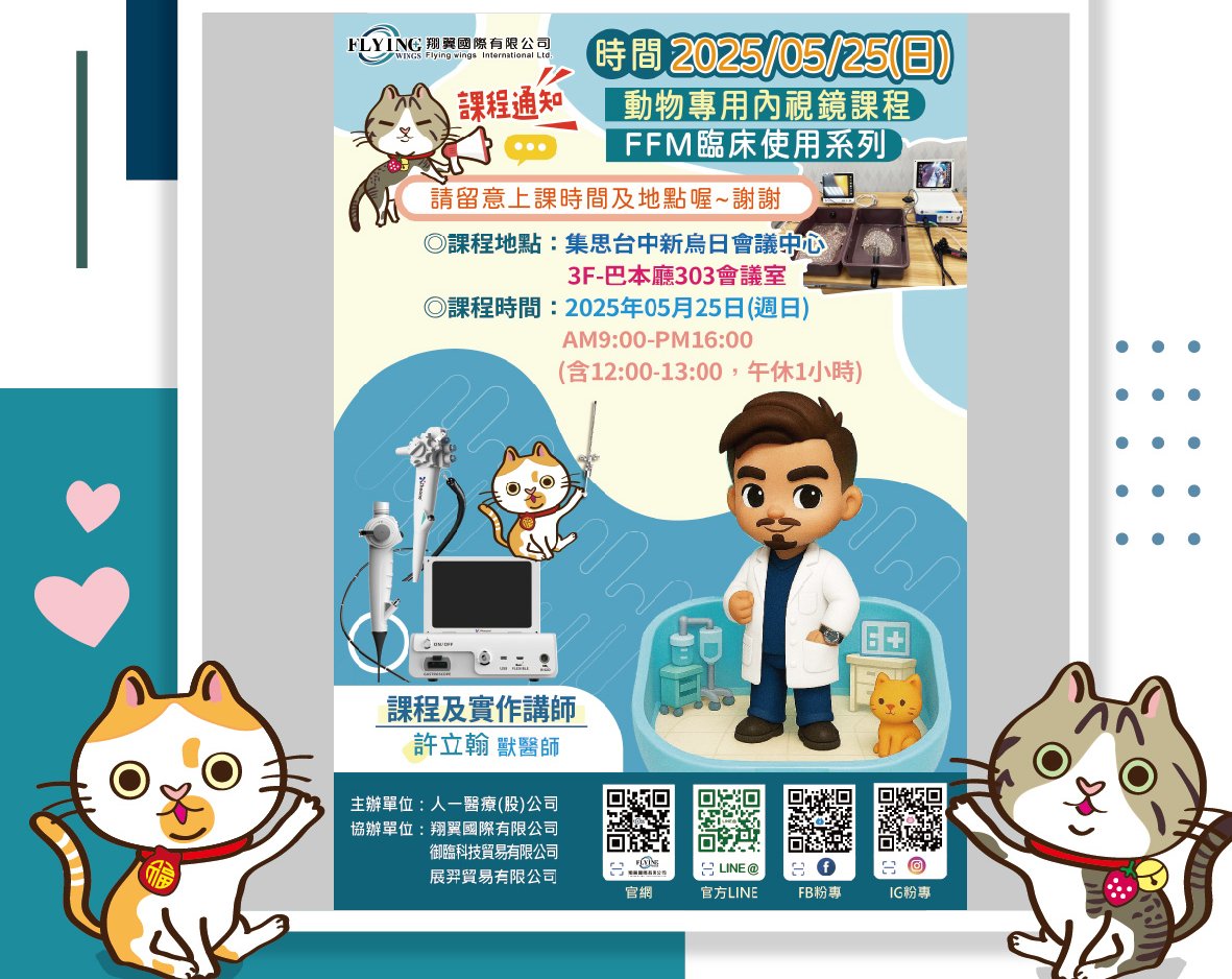 2025/05/25-【動物專用內視鏡課程-FFM臨床使用系列】