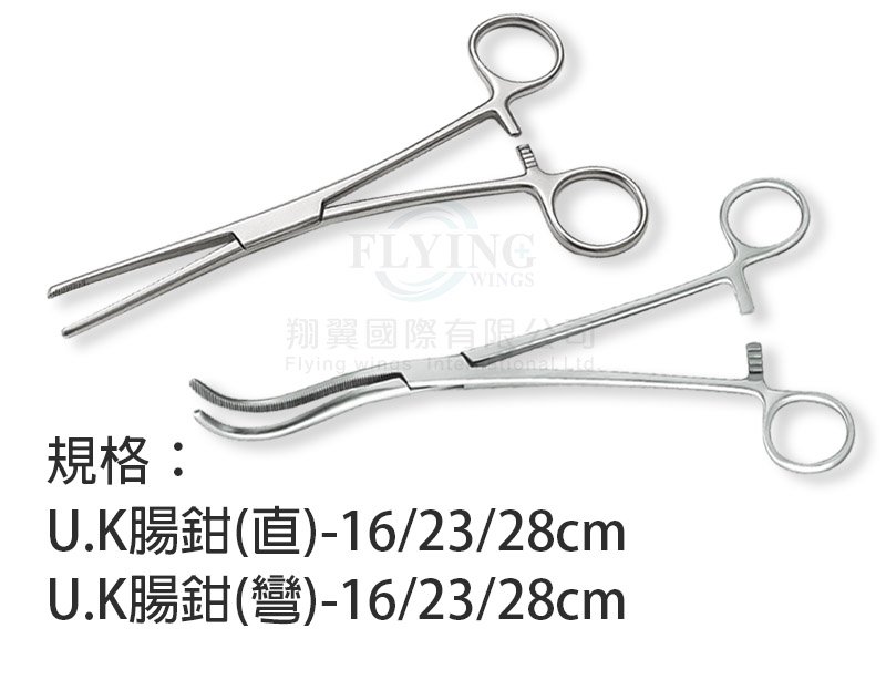 U.K腸鉗(直&彎)16 /23 /28cm
