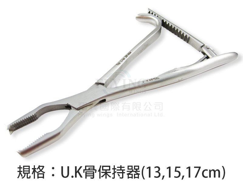 U.K骨保持器(13-15-17cm)