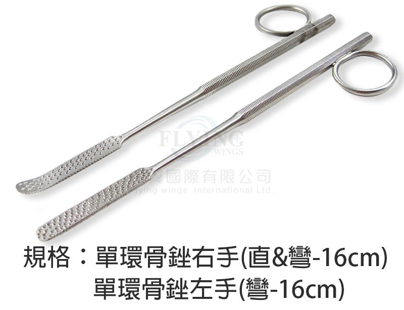 U.K單環骨銼16cm(直&彎)