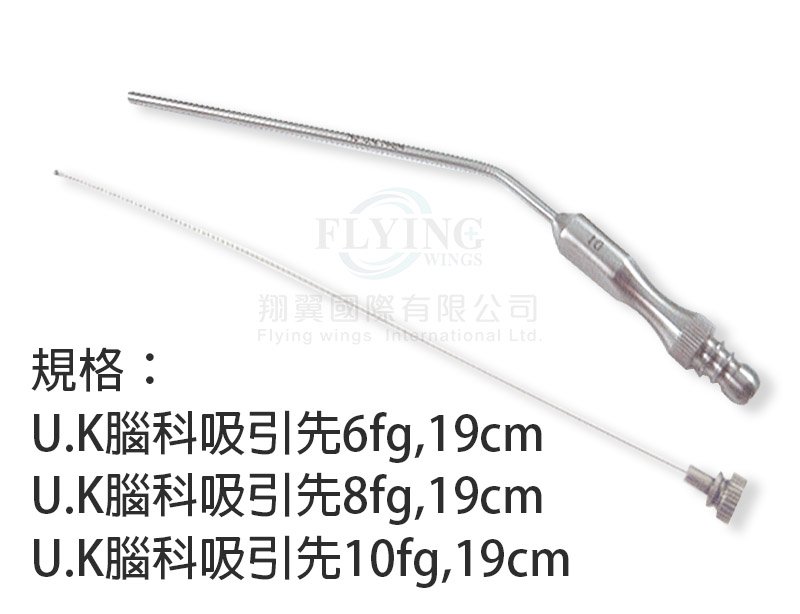 U.K腦科吸引先6fg,8fg,10fg-規格19cm