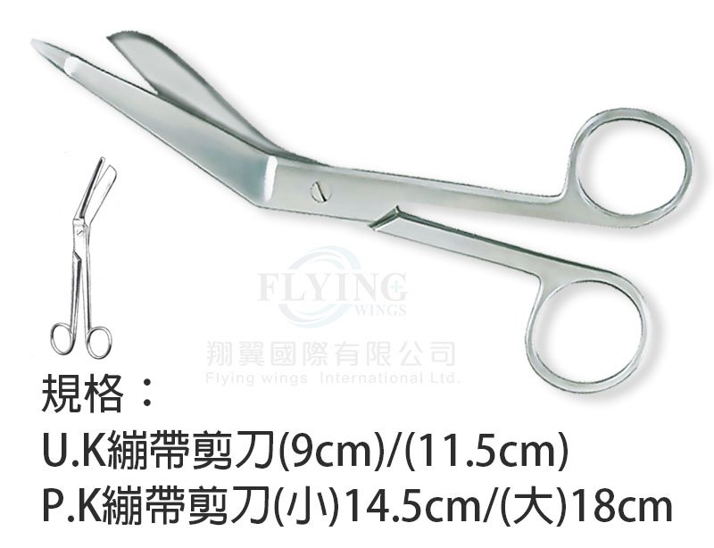 繃帶剪刀系列-【U.K】-9cm/11.5cm、【P.K】-(小)14.5cm/(大)18cm