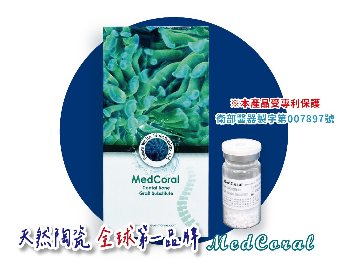 珊瑚骨粉(MedCoral)