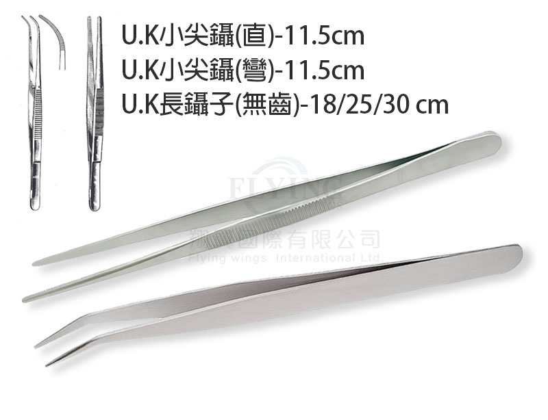 U.K長鑷子(無齒)18 / 25 / 30cm | U.K小尖鑷(直&彎)-11.5cm