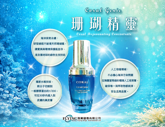 珊瑚精靈活力精華液(Coral Genie)